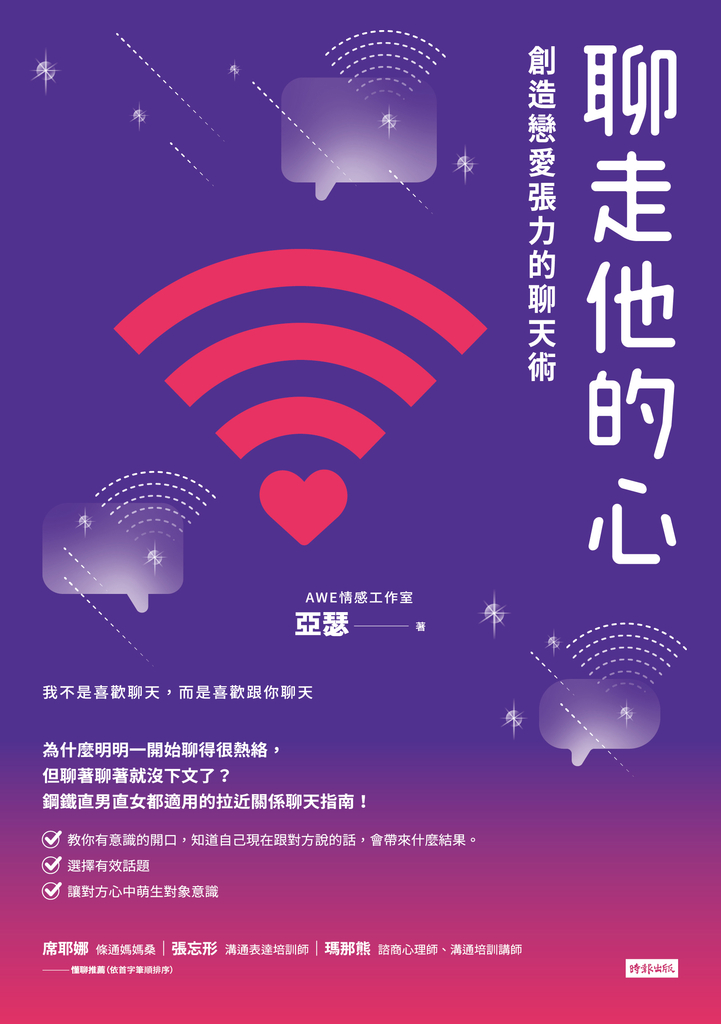 聊走他的心:創造戀愛張力的聊天術