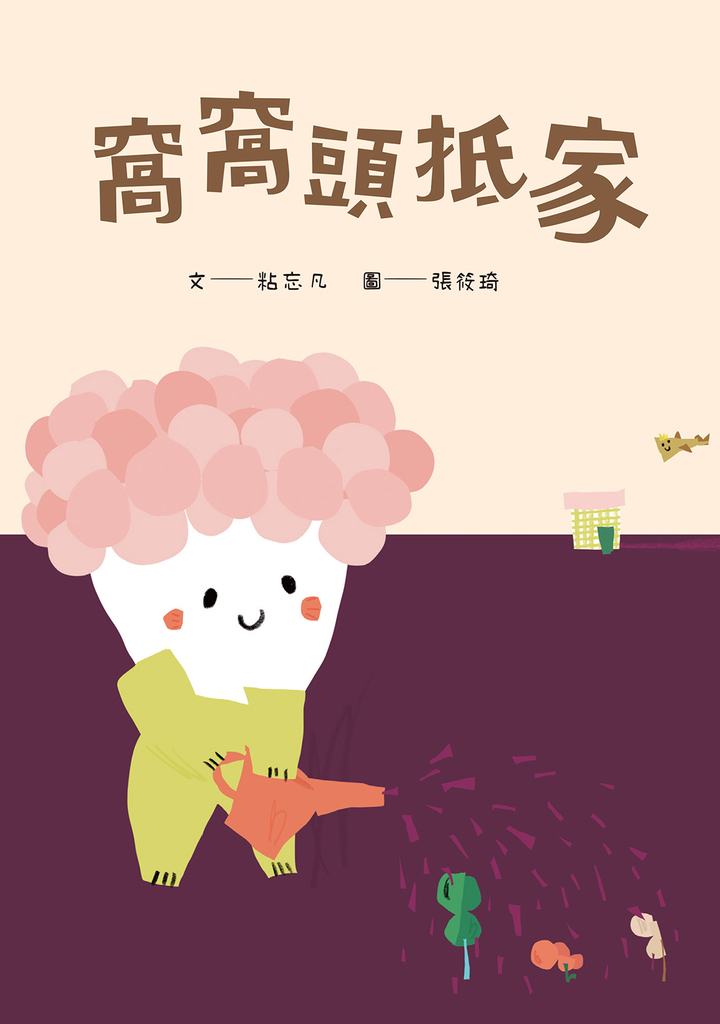 窩窩頭抵家