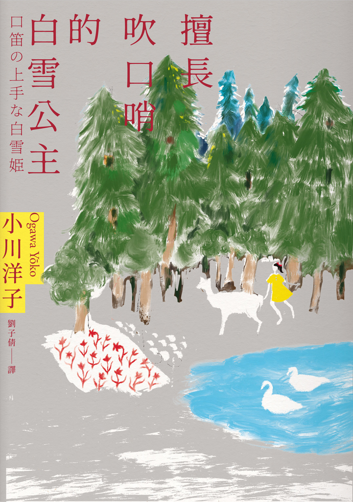 擅長吹口哨的白雪公主:小川洋子傑作短篇集