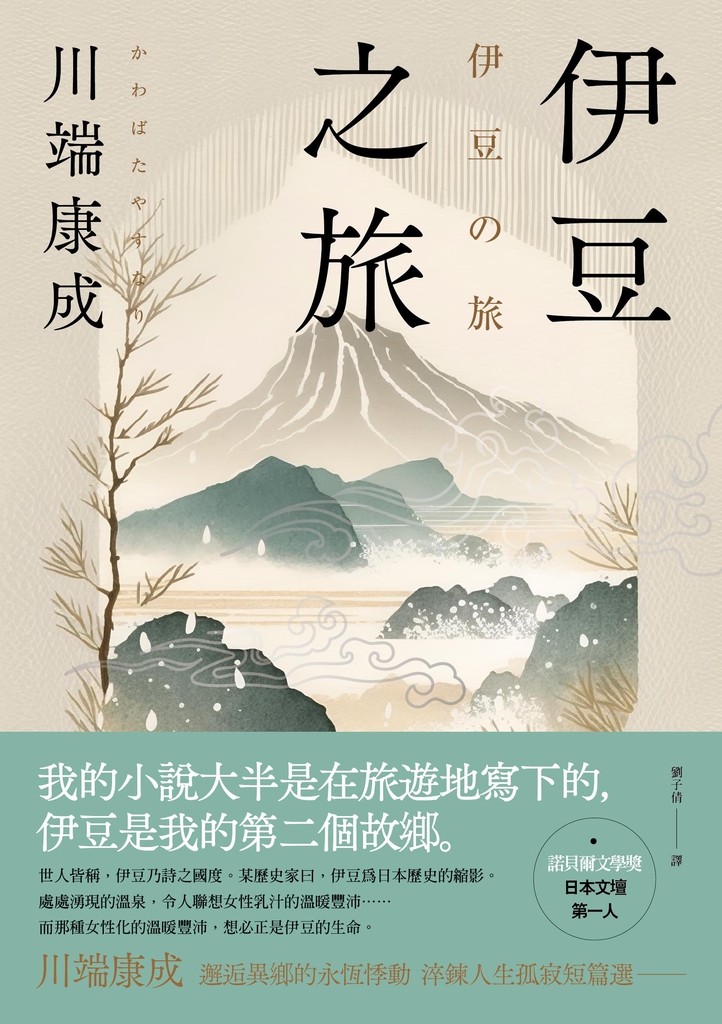伊豆之旅:邂逅異鄉的永恆悸動,川端康成淬鍊人生孤寂短篇選【珍藏紀念版】