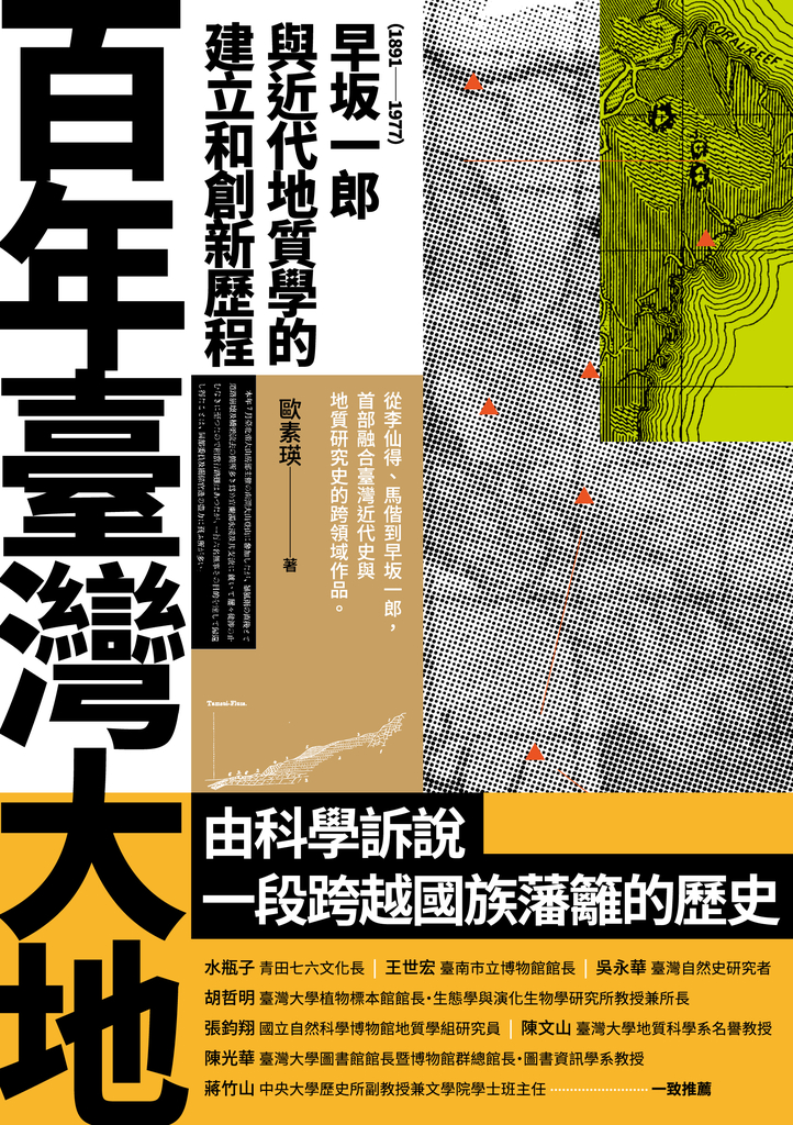 百年臺灣大地:早坂一郎(1891-1977)與近代地質學的建立和創新歷程