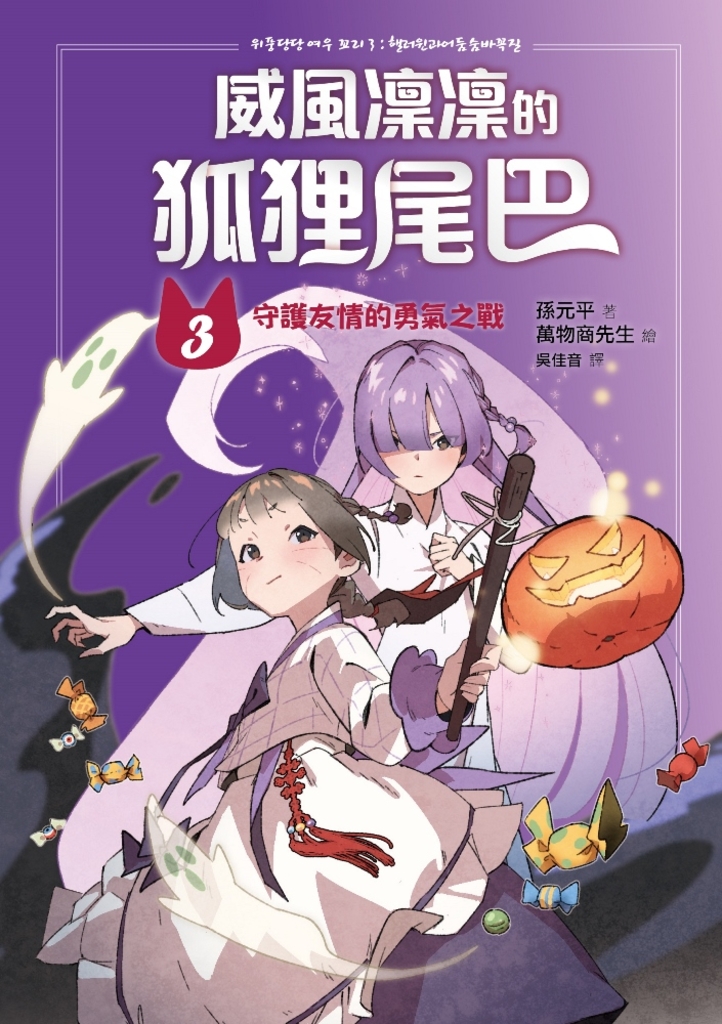 威風凜凜的狐狸尾巴3:守護友情的勇氣之戰