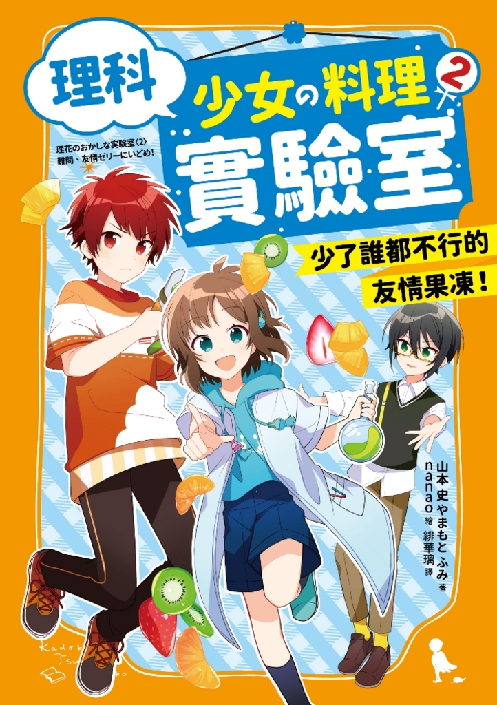 理科少女的料理實驗室 2
