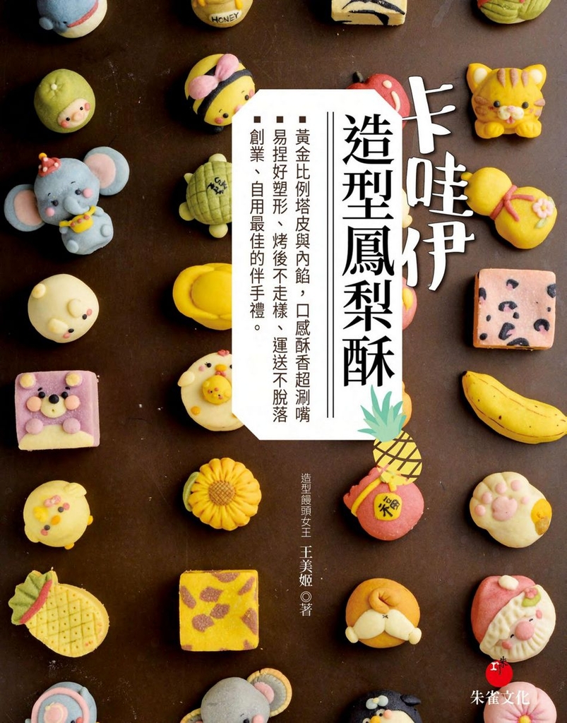 卡哇伊造型鳳梨酥