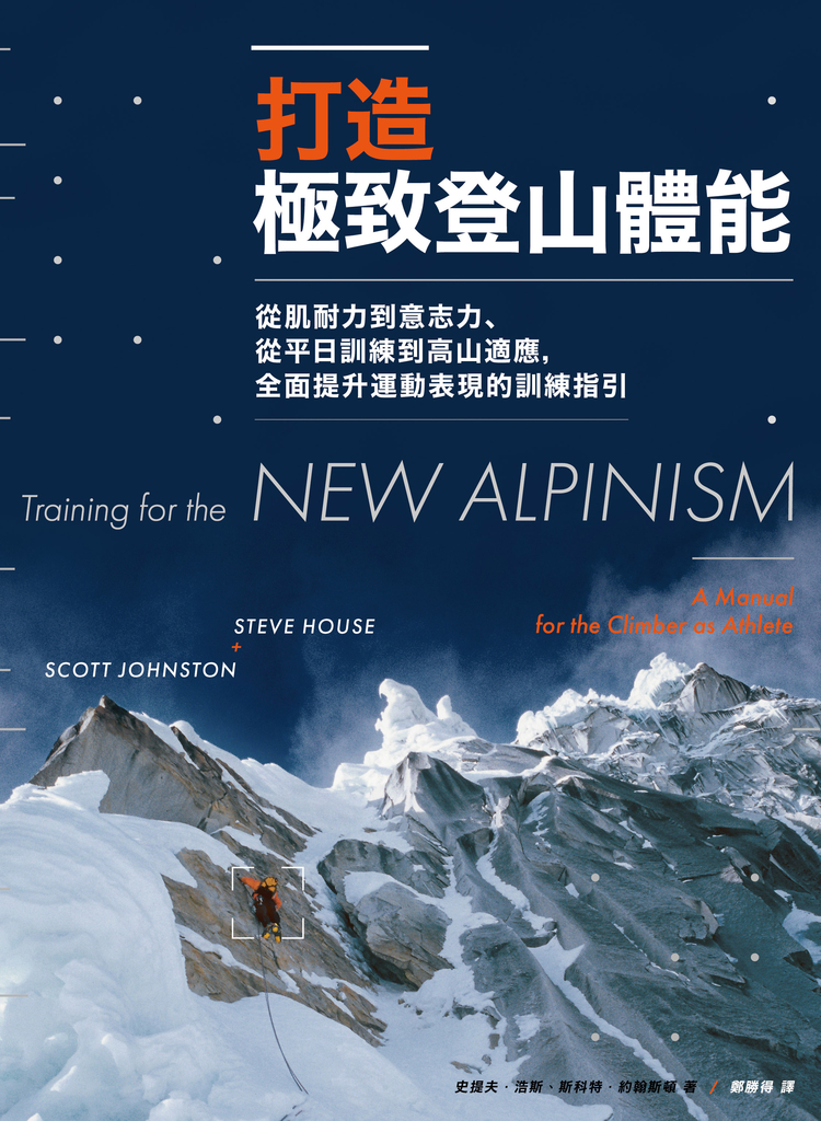 打造極致登山體能:從肌耐力到意志力、從平日訓練到高山適應,全面提升運動表現的訓練指引