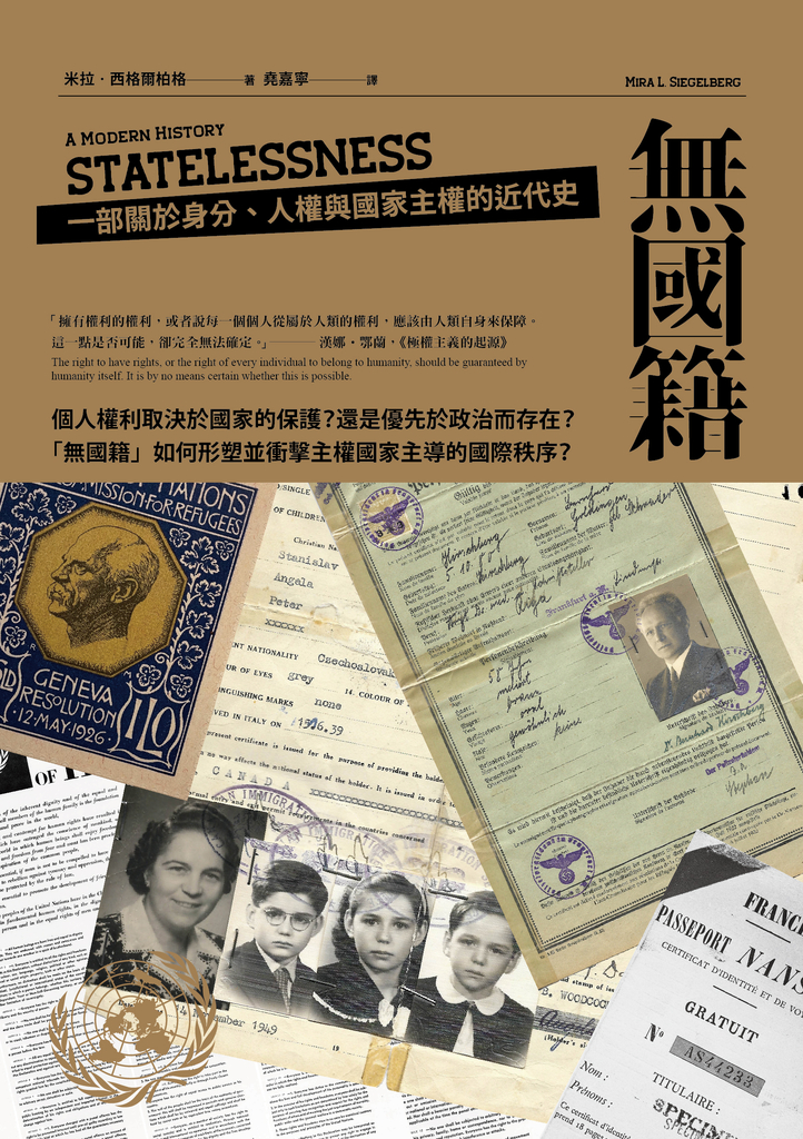無國籍:一部關於身分、人權與國家主權的近代史