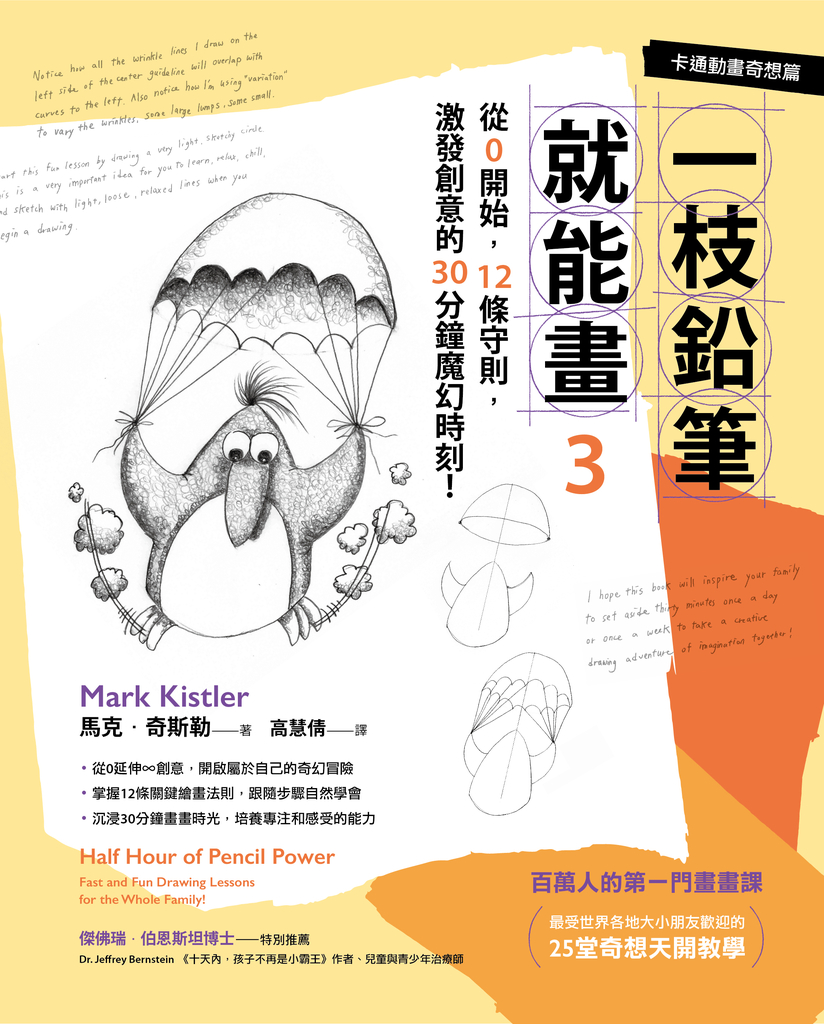 一枝鉛筆就能畫3【卡通動畫奇想篇】:從0開始,12條守則,激發創意的30分鐘魔幻時刻!