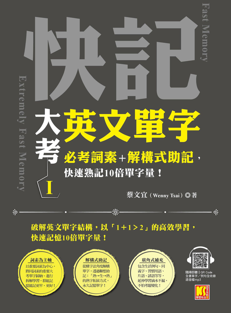 快記大考英文單字(I):必考詞素+解構式助記,快速熟記10倍單字量!(隨掃即聽QRCode