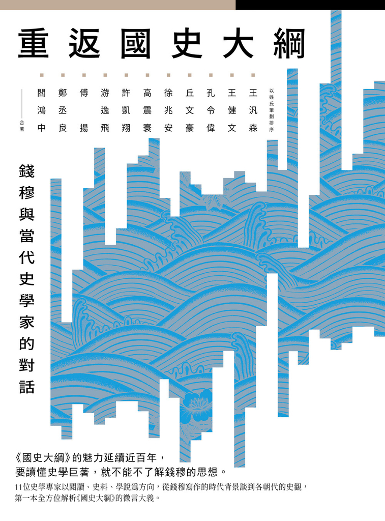 重返國史大綱:錢穆與當代史學家的對話