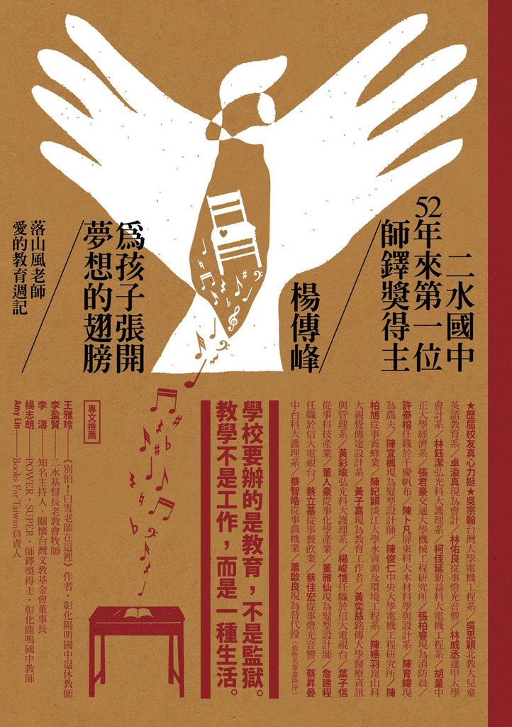 為孩子張開夢想的翅膀:落山風老師愛的教育週記