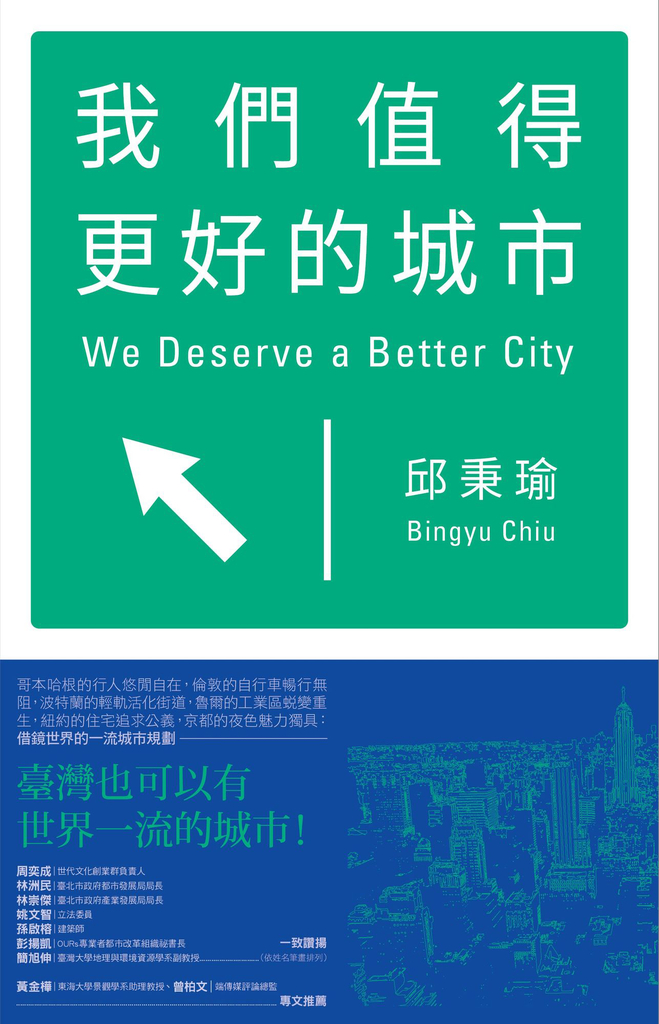 我們值得更好的城市