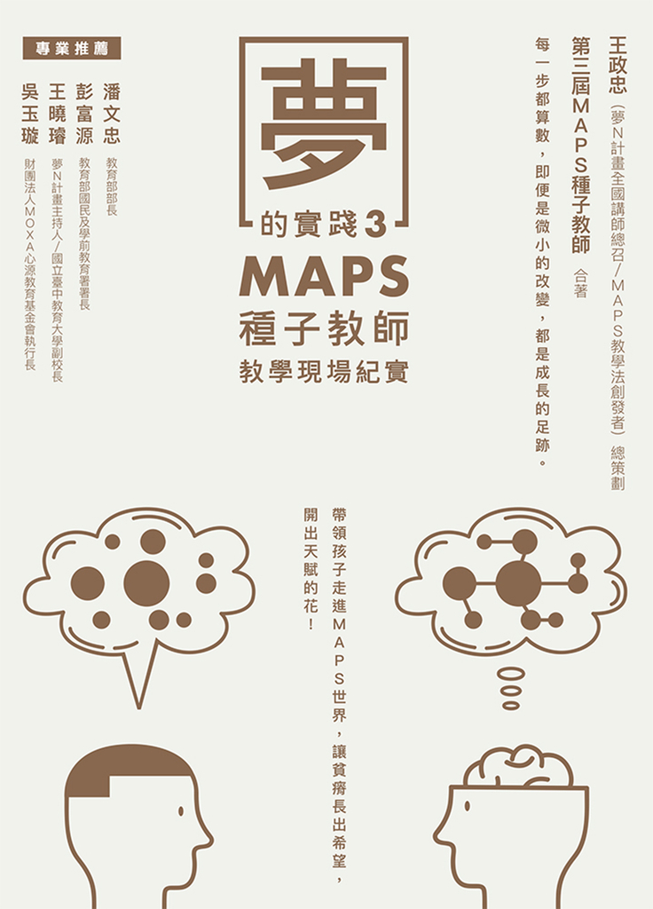 夢的實踐3:MAPS種子教師教學現場紀實