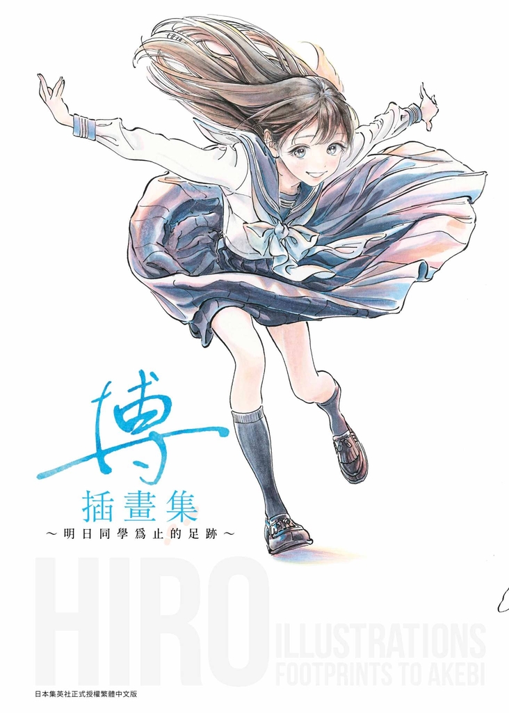 博插畫集 ~明日同學為止的足跡~(全)