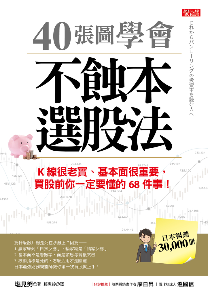 40張圖學會不蝕本選股法