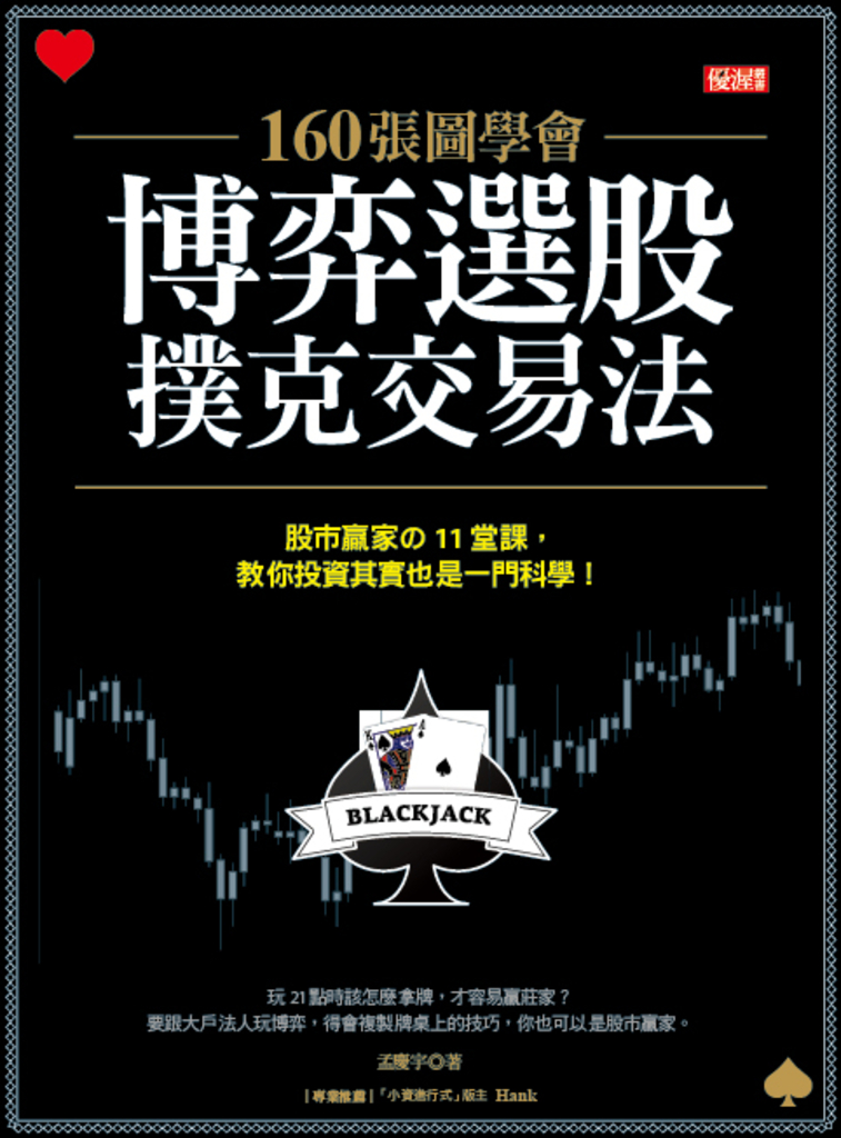 160張圖學會 博弈選股撲克交易法