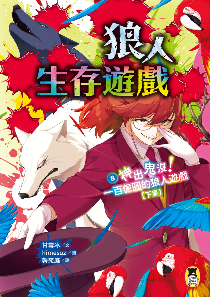 狼人生存遊戲8【下集】