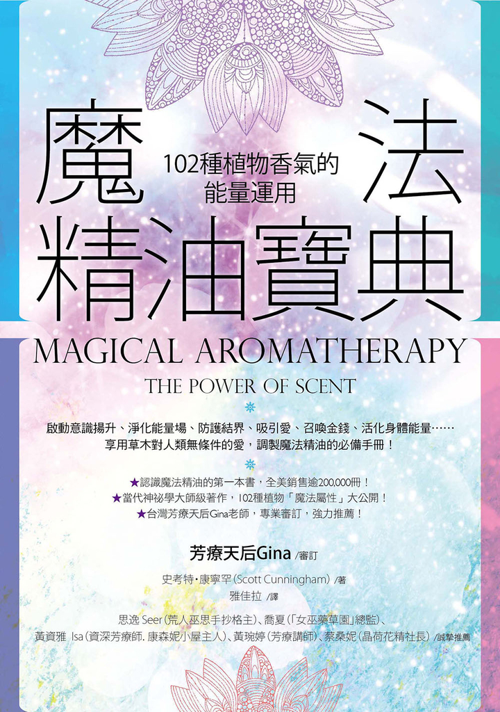 魔法精油寶典(二版):102種植物香氣的能量運用