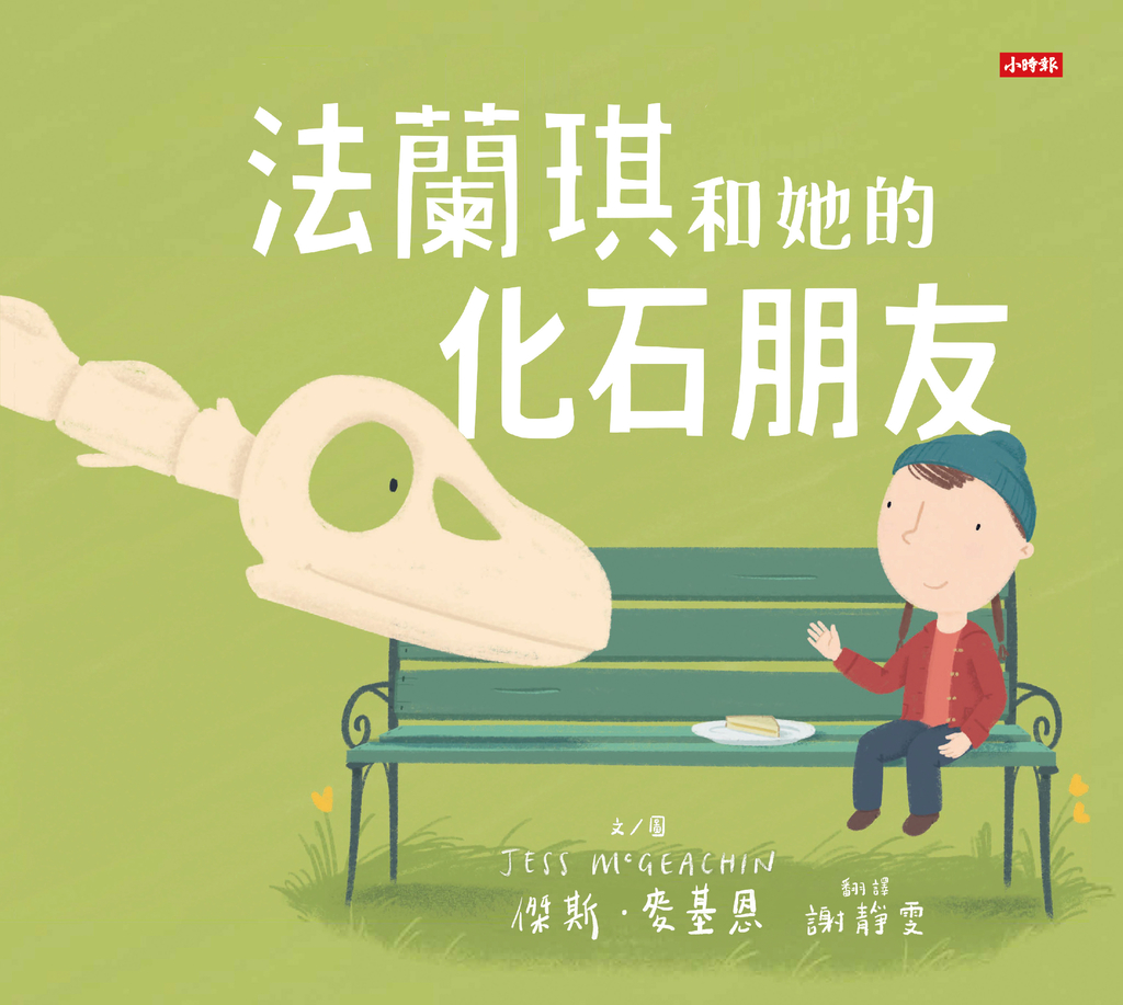 法蘭琪和她的化石朋友:內附恐龍小百科
