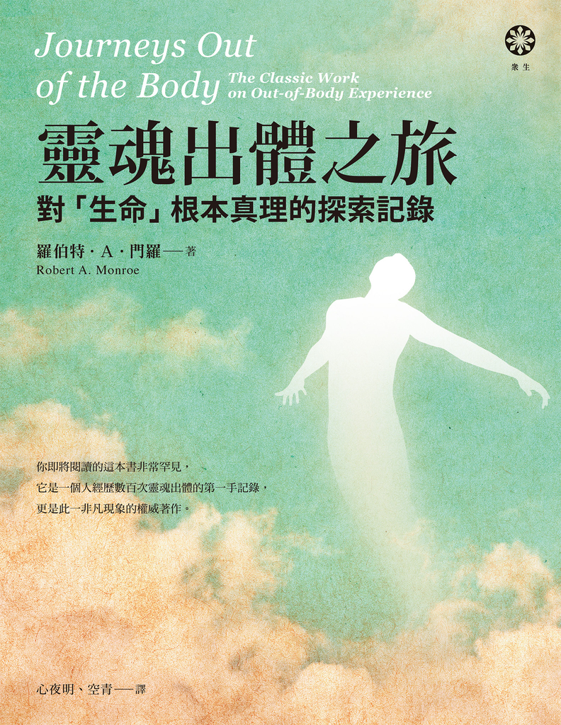 靈魂出體之旅──對「生命」根本真理的探索記錄