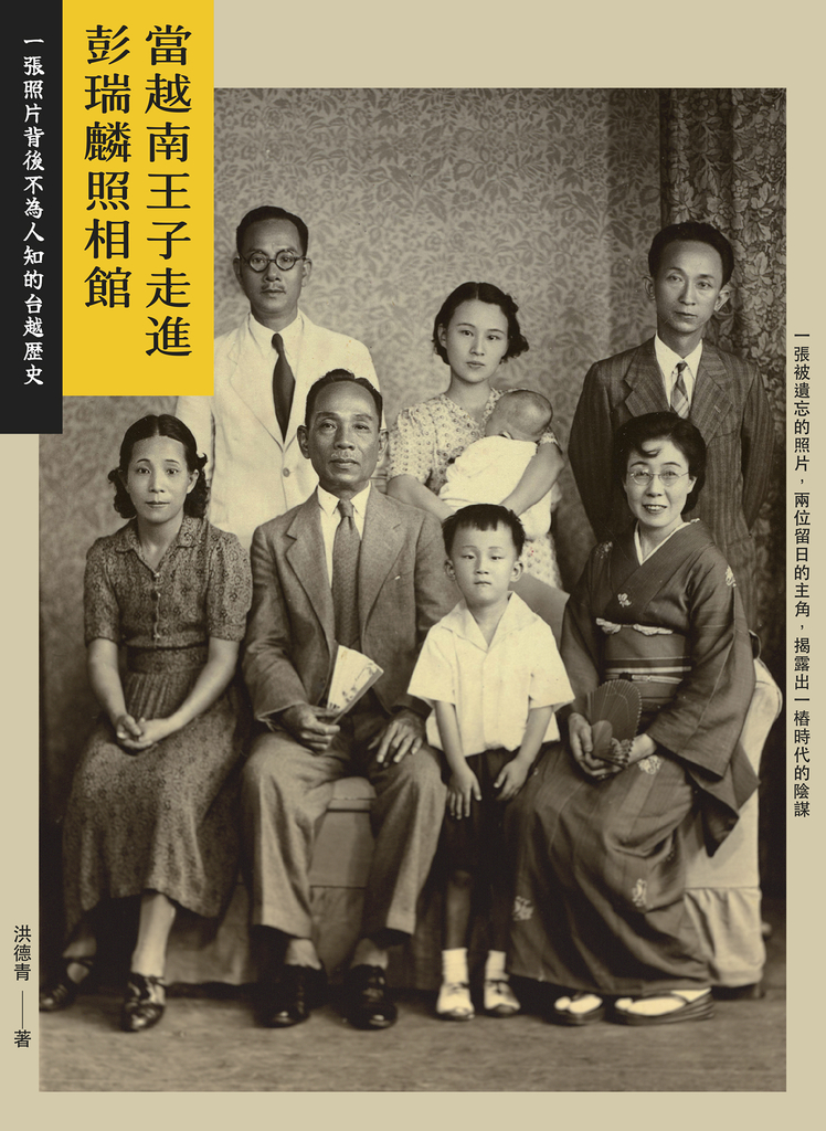 當越南王子走進彭瑞麟照相館: 一張照片背後不為人知的台越歷史
