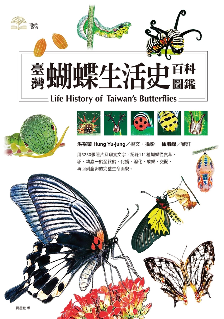 臺灣蝴蝶生活史百科圖鑑