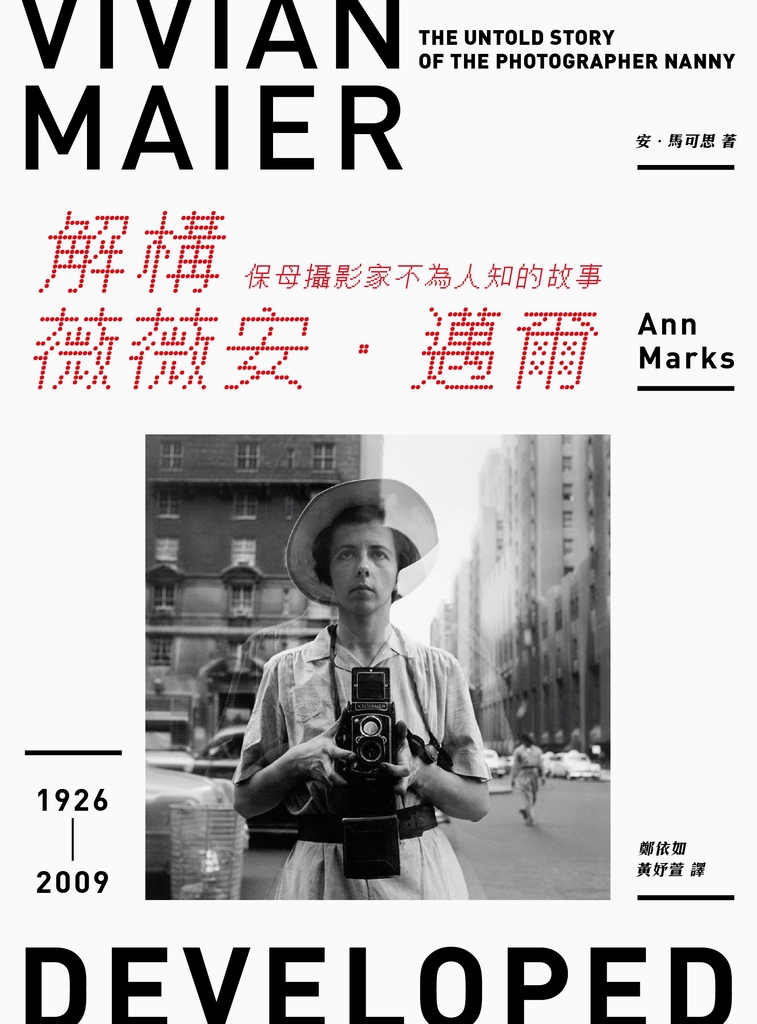 解構薇薇安.邁爾:保母攝影家不為人知的故事