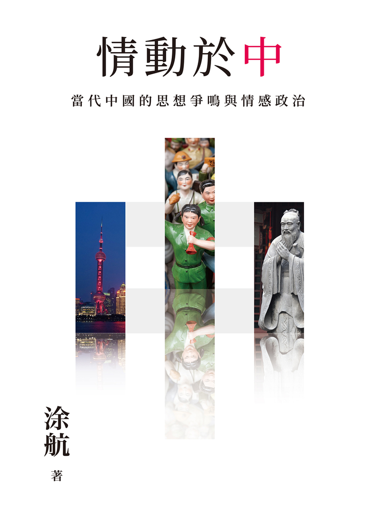 情動於「中」:當代中國的思想爭鳴與情感政治