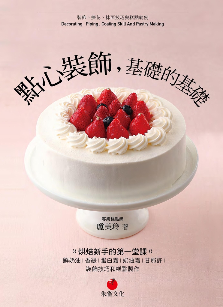 點心裝飾,基礎的基礎