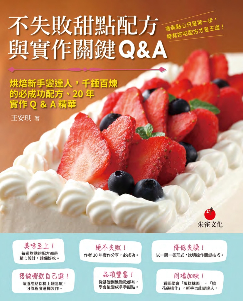 不失敗甜點配方與實作關鍵Q&A