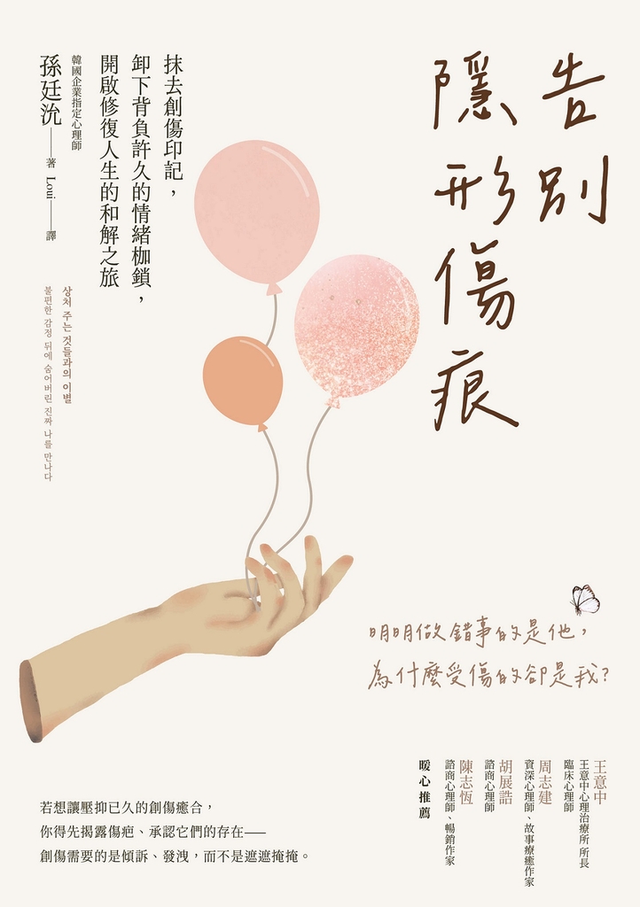 告別隱形傷痕