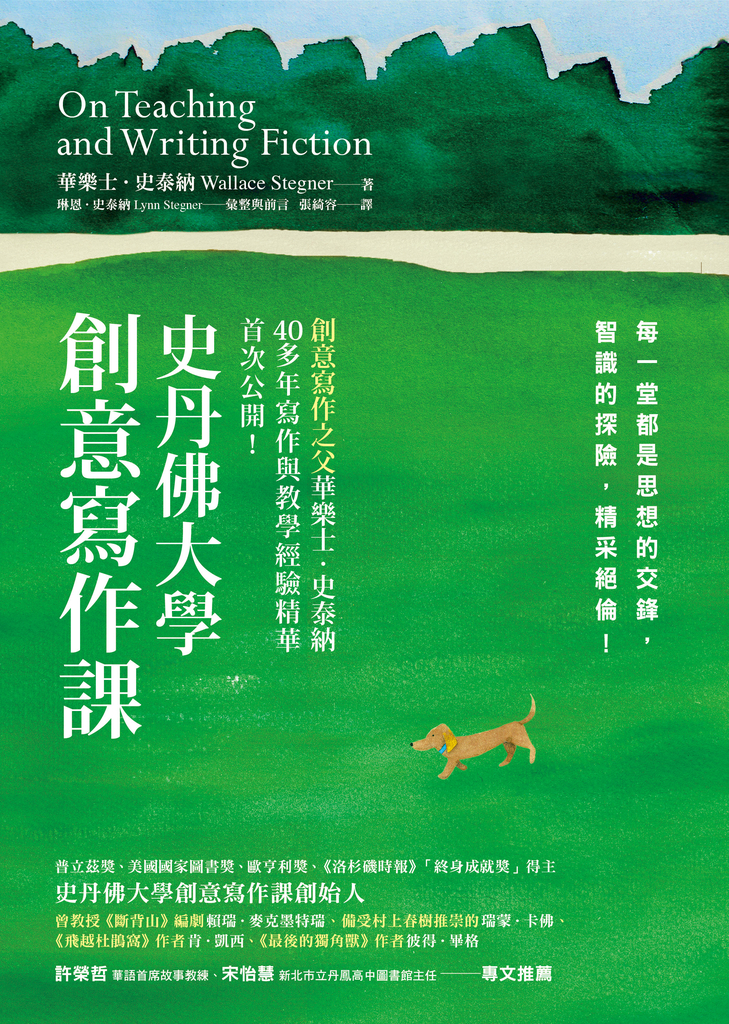 史丹佛大學創意寫作課:每一堂都是思想的交鋒,智識的探險,精采絕倫!