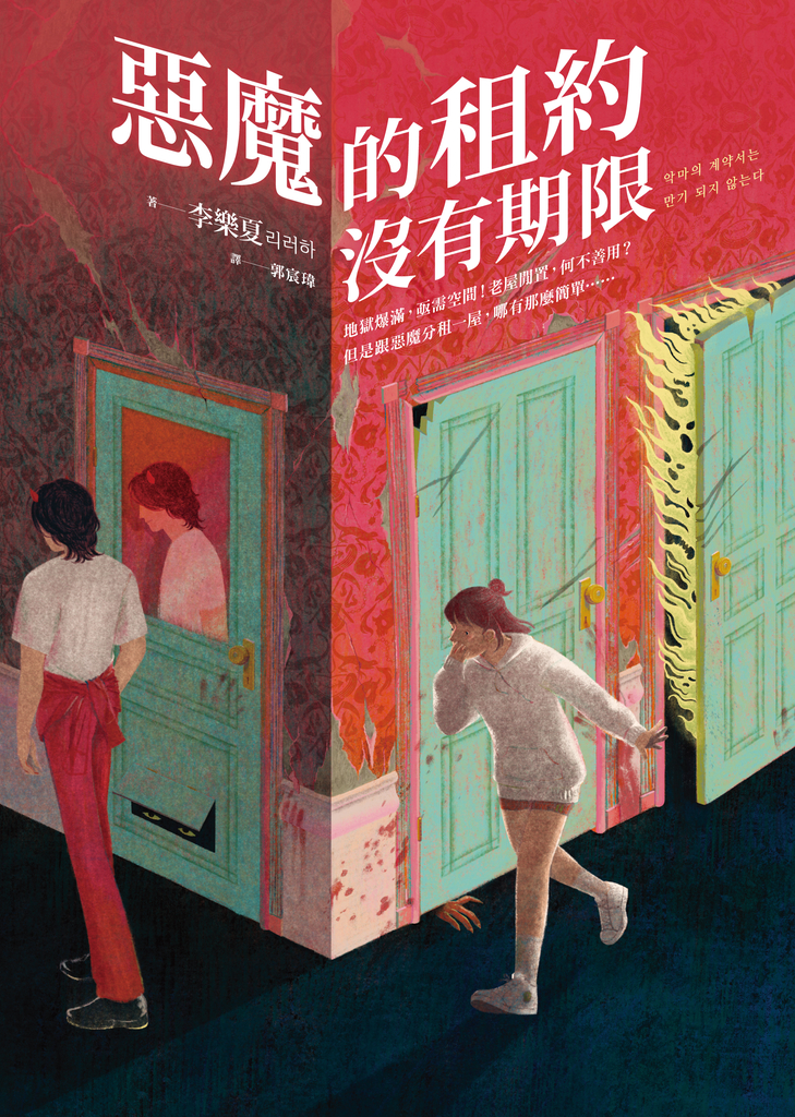惡魔的租約沒有期限