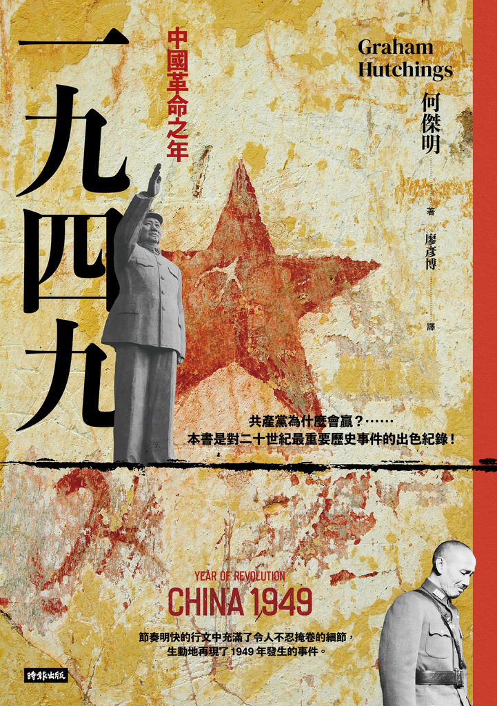 一九四九:中國革命之年