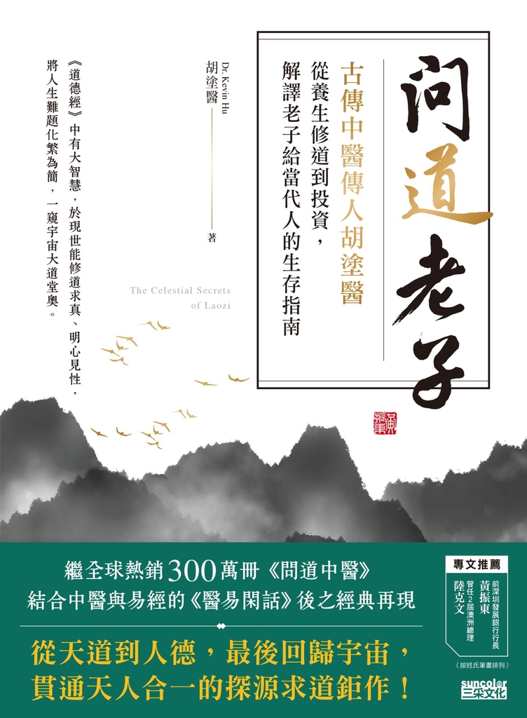問道老子:古傳中醫傳人胡塗醫,從養生修道到投資,解譯老子給當代人的生存指南
