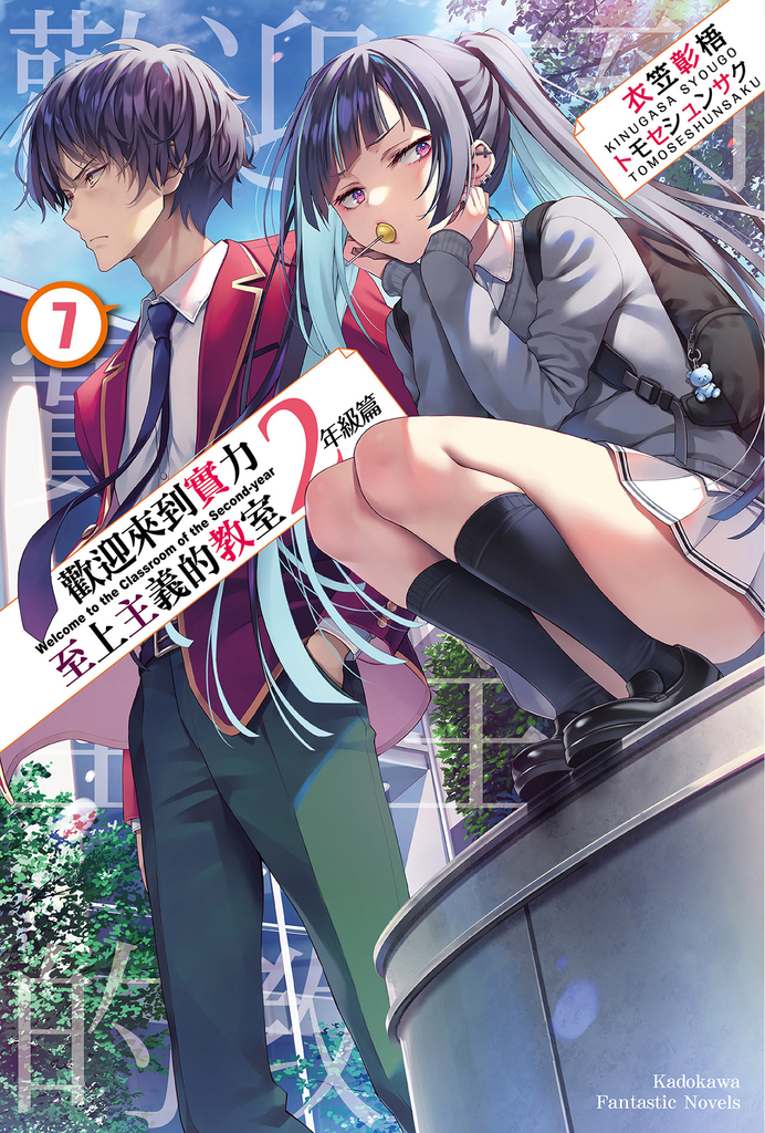 【小說】 歡迎來到實力至上主義的教室 2年級篇 (7)