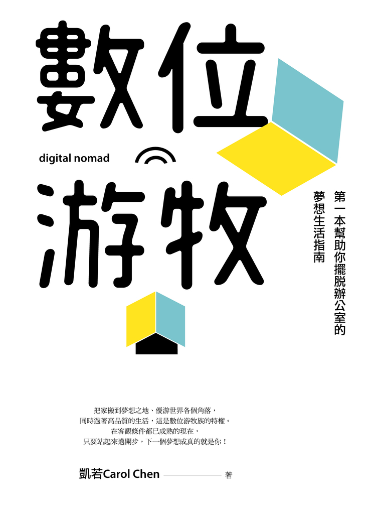 數位游牧