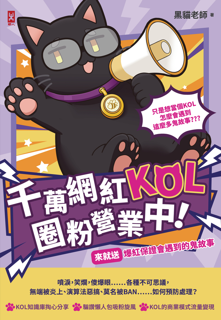 千萬網紅KOL圈粉營業中!(來就送)爆紅保證會遇到的鬼故事