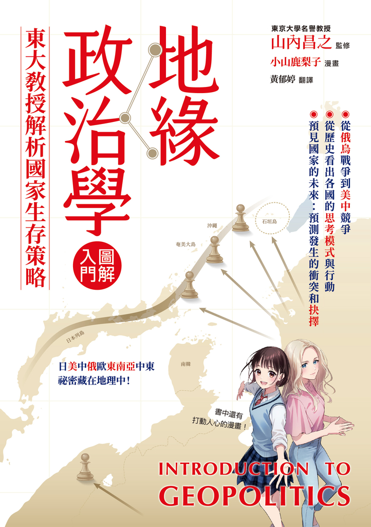 地緣政治學圖解入門:東大教授解析國家生存策略