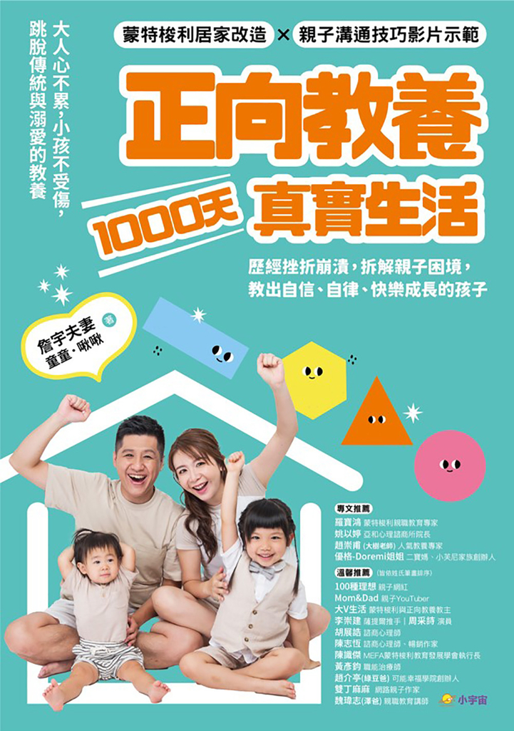正向教養1000天真實生活