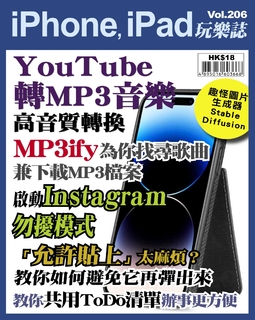 iPhone, iPad玩樂誌 #206【YouTube轉MP3音樂高音質轉換】