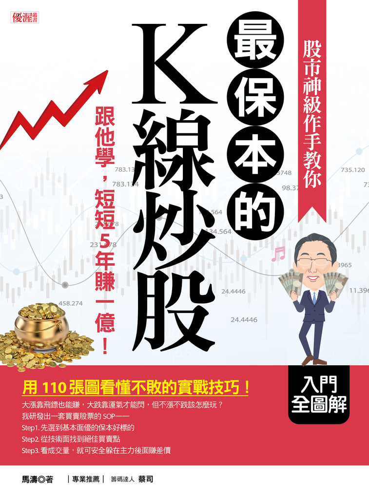 股市神級作手教你最保本的K線炒股
