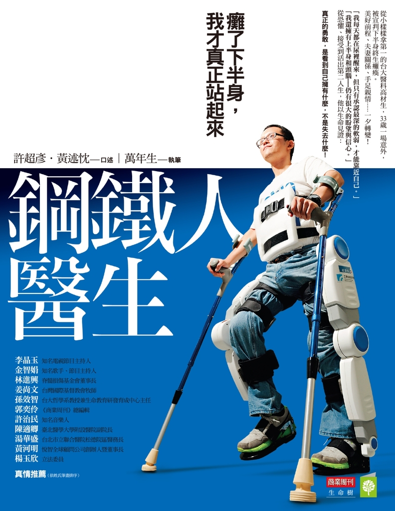 鋼鐵人醫生