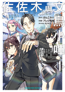 佐佐木與文鳥小嗶 (1)