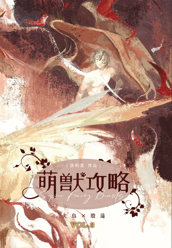 萌獸攻略3