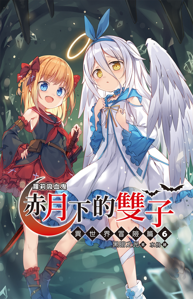 蘿莉吸血鬼之赤月下的雙子:異世界冒險篇6