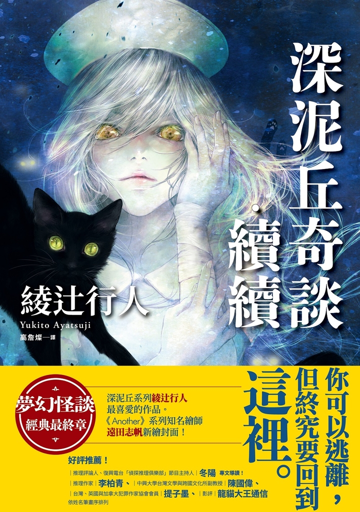 深泥丘奇談‧續續:夢幻怪談經典最終章,深泥丘系列綾辻行人最喜愛的作品。
