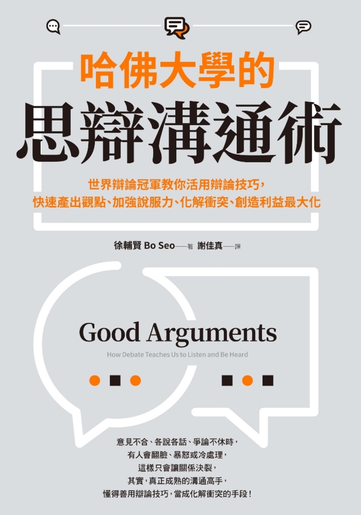 哈佛大學的思辯溝通術:世界辯論冠軍教你活用辯論技巧,快速產出觀點、加強說服力、化解衝突、創造利益最大化(試讀本)