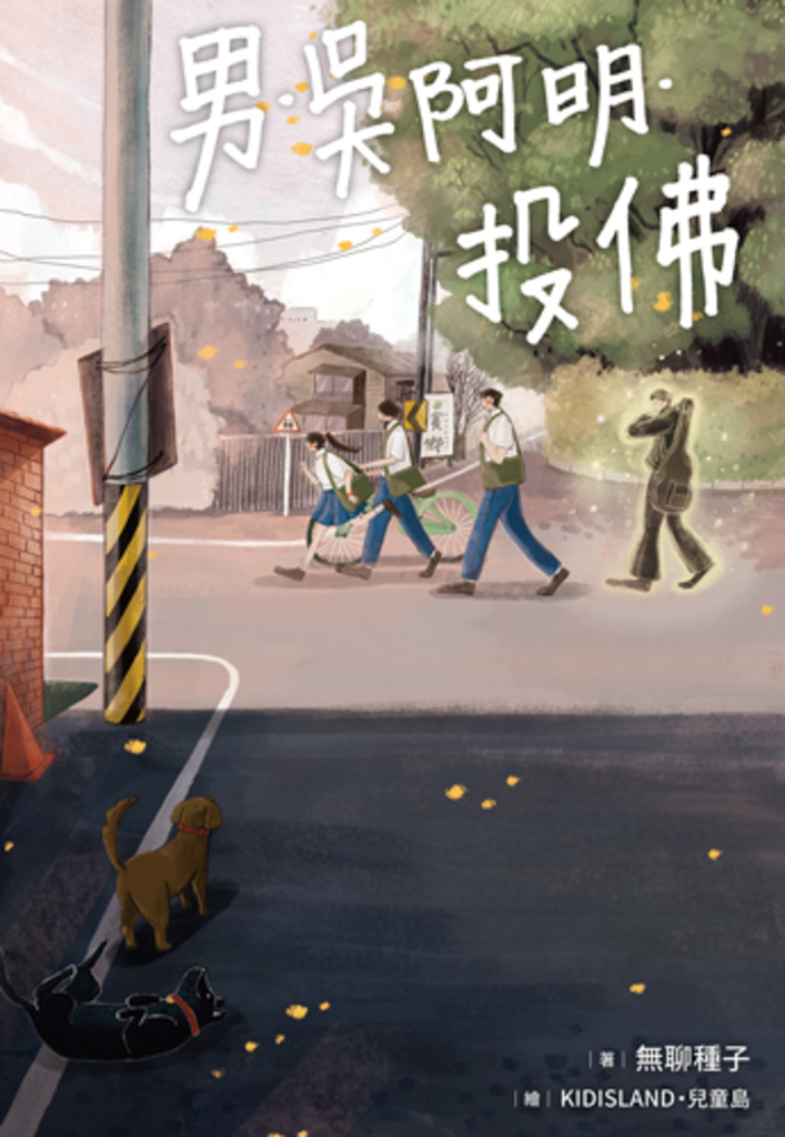 男.吳阿明.投佛