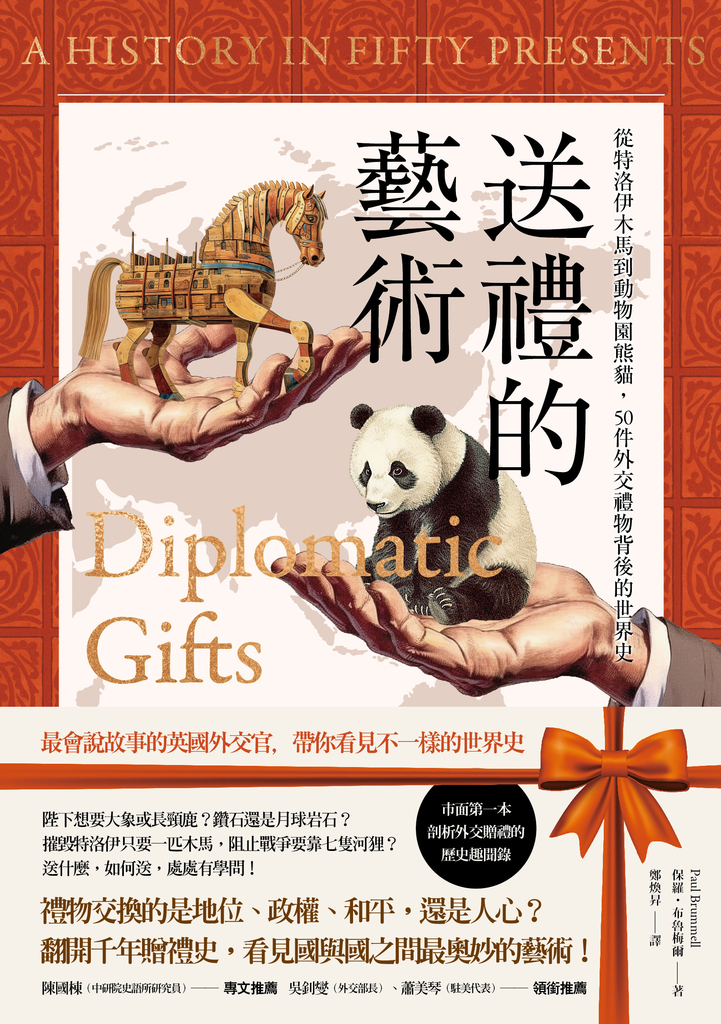 送禮的藝術:從特洛伊木馬到動物園熊貓,50件外交禮物背後的世界史