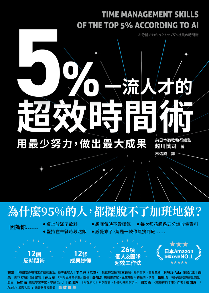 5%一流人才的超效時間術:用最少努力,做出最大成果